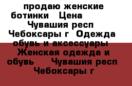 продаю женские ботинки › Цена ­ 1 000 - Чувашия респ., Чебоксары г. Одежда, обувь и аксессуары » Женская одежда и обувь   . Чувашия респ.,Чебоксары г.